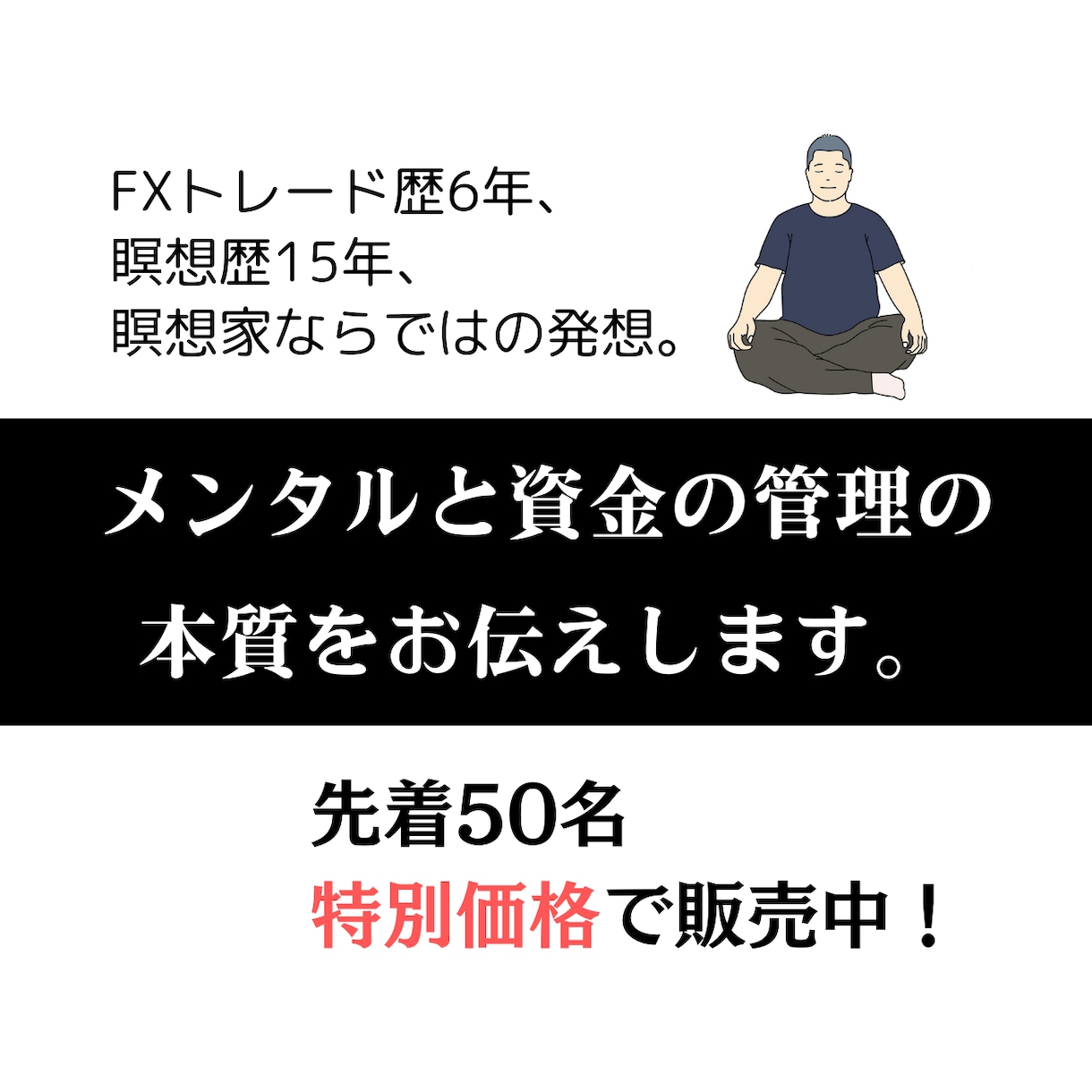 FXでメンタル管理と資金管理の手法を伝授します 瞑想家ならではの視点。トレードルールを守る仕組みと習慣を紹介 イメージ1