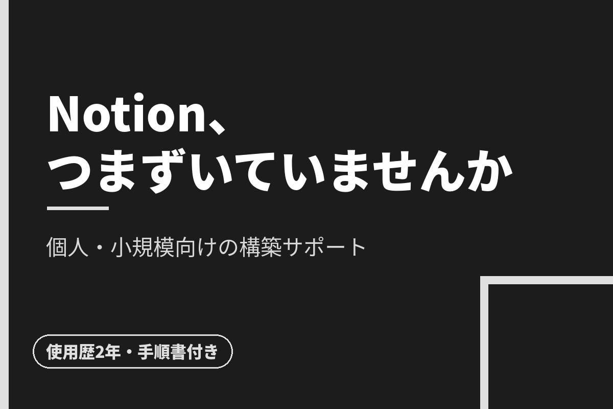 Notionの構築をサポートします 個人・小規模向け。つまずきを一緒に解消します イメージ1