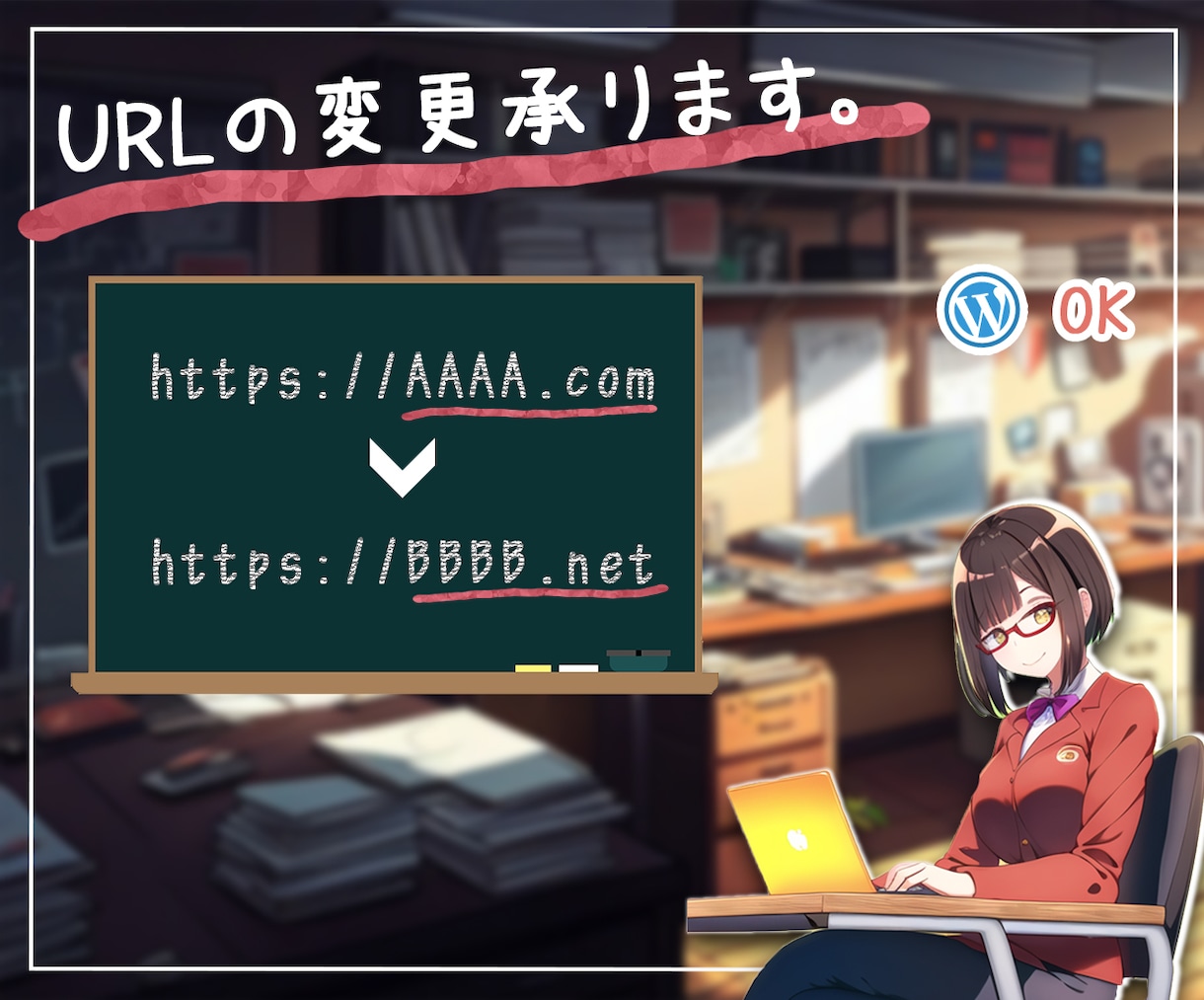 運用中のホームページのURL（ドメイン）変更します 途中でURL（ドメイン）を変更したくなった時に是非♪ イメージ1