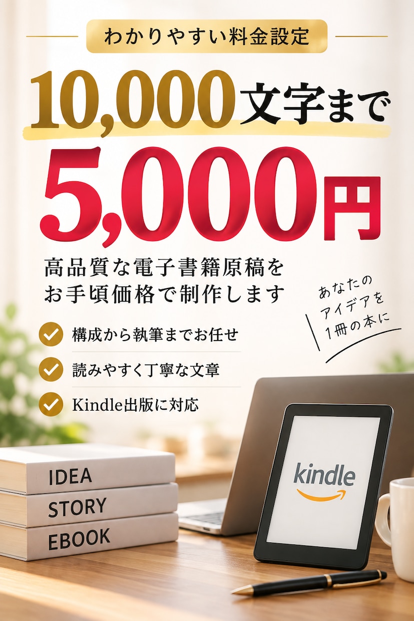 丸投げOK！電子書籍の原稿制作を代行します 10,000文字まで5,000円！構成から執筆・校正まで対応 イメージ4