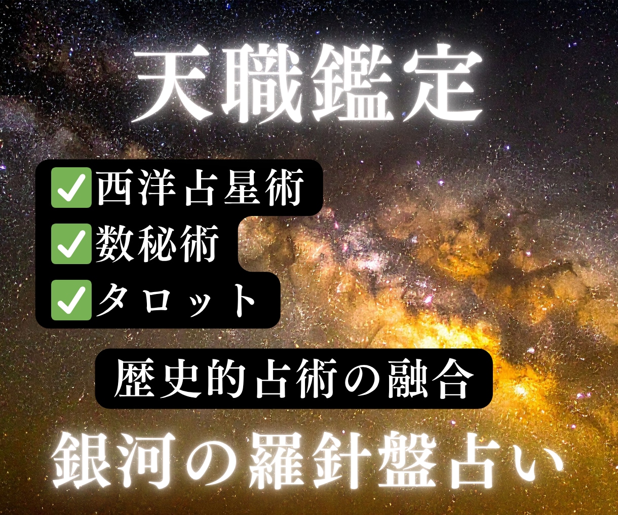 天職鑑定｜才能を活かせる仕事を読み解きます 本当はもっと自分に合う仕事がある？西洋占星術×数秘×タロット イメージ2