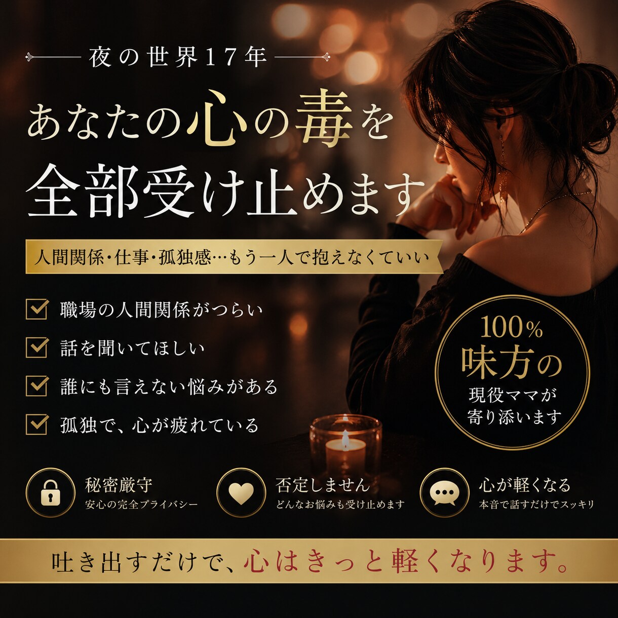 誰にも言えない本音、否定せず聞きます 水商売17年｜愚痴・不満・モヤモヤ全部受け止めます イメージ1