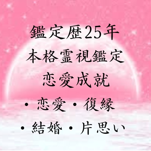 恋人との関係性・相性を霊視で占います 鑑定歴25年本格天光月(テンコウゲツ)による霊視鑑定 イメージ1