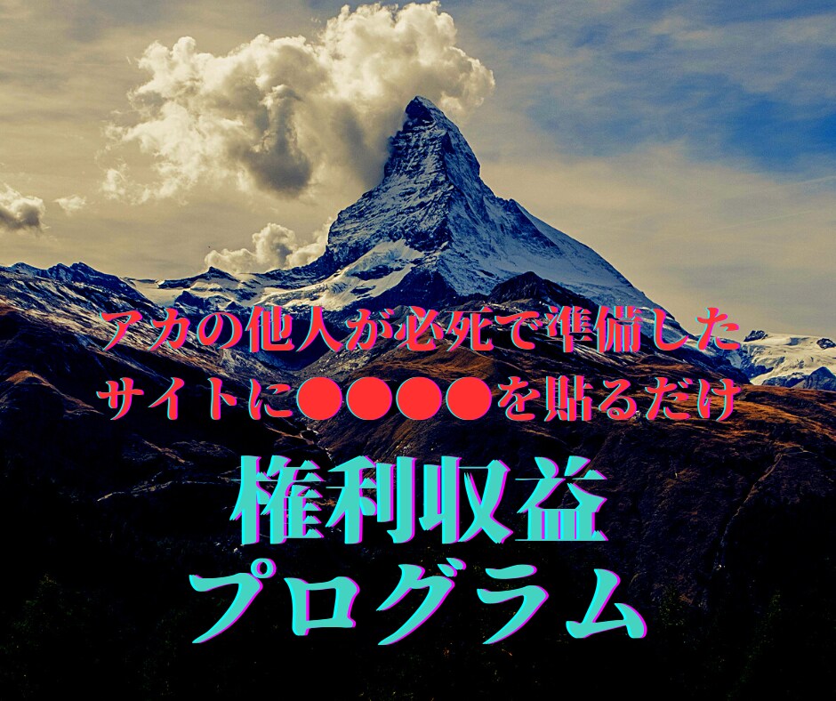 アカの他人が用意したサイトで権利収益を構築します 月に1回1分間『コピペ作業』ができない人は買わないでください イメージ1