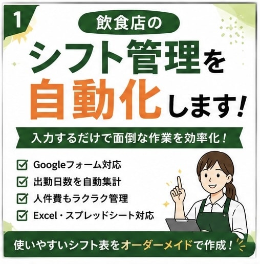 飲食店向けシフト管理表を作成します シフト管理自動化Googleフォーム連携シフト表作成します イメージ1