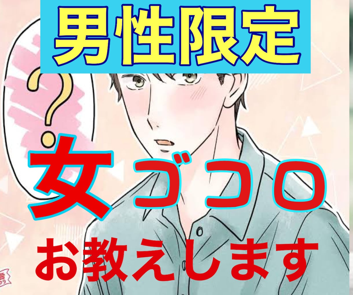男性限定❤️恋愛の話言えないお悩みなどお話ききます 経験豊富な私だから、女心の本音お教えします！もう悩まないで！ イメージ3