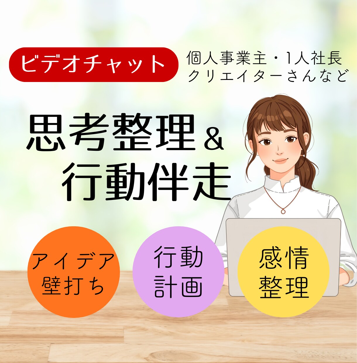 対話と行動伴走でひとり仕事の前進をサポートします アイデア壁打ち、行動計画、フィードバックや励ましで貴方を応援 イメージ1