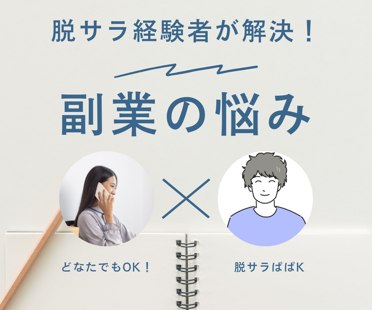 副業の悩み、ぜ〜〜〜んぶ聞きます あなたに合った副業と、その歩み方を徹底レクチャーいたします。 イメージ1