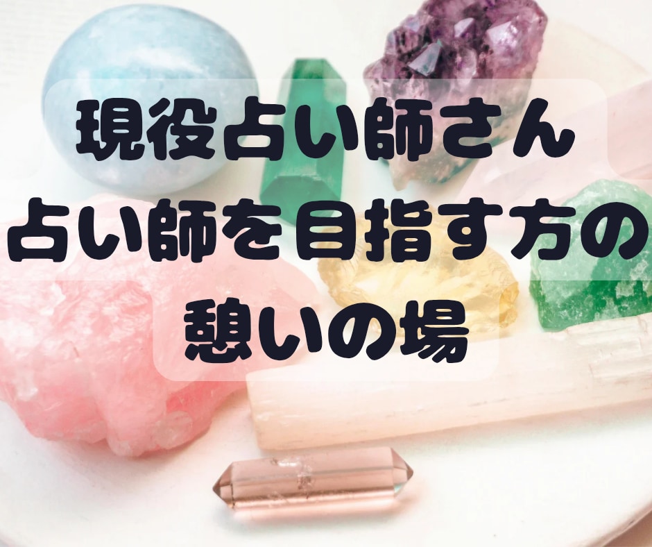 占い師様or占い師を目指す方、お話お聴きます 占い師様のヒーリングスポット✡悩み相談✡愚痴✡何でもどうぞ イメージ1