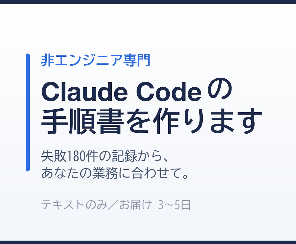 Claude Codeの手順書を作ります 非エンジニアが2年で事故った180件から作ります イメージ1