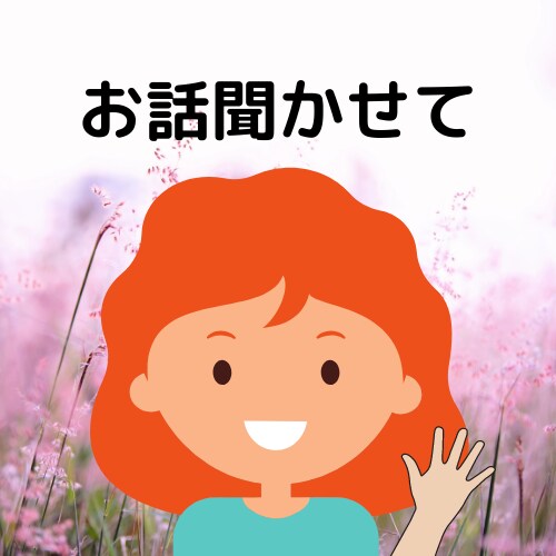 言いにくい話　言えない話　聞きます 秘密の話　ネガティヴな事　　引き受けます。 イメージ7