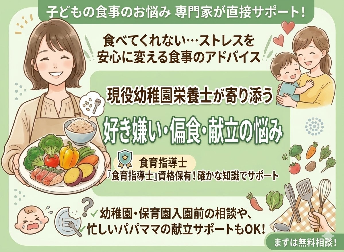 現役栄養士が子どもの偏食や献立の相談に乗ります どんな食育が良いか分からない！そんな相談に寄り添います！ イメージ1