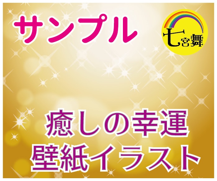 オーラ鑑定★相手の気持ち＆相性＆相談内容、占います ★片思い・遠距離・結婚・離婚・不倫・復縁・複雑愛・同性愛 イメージ7