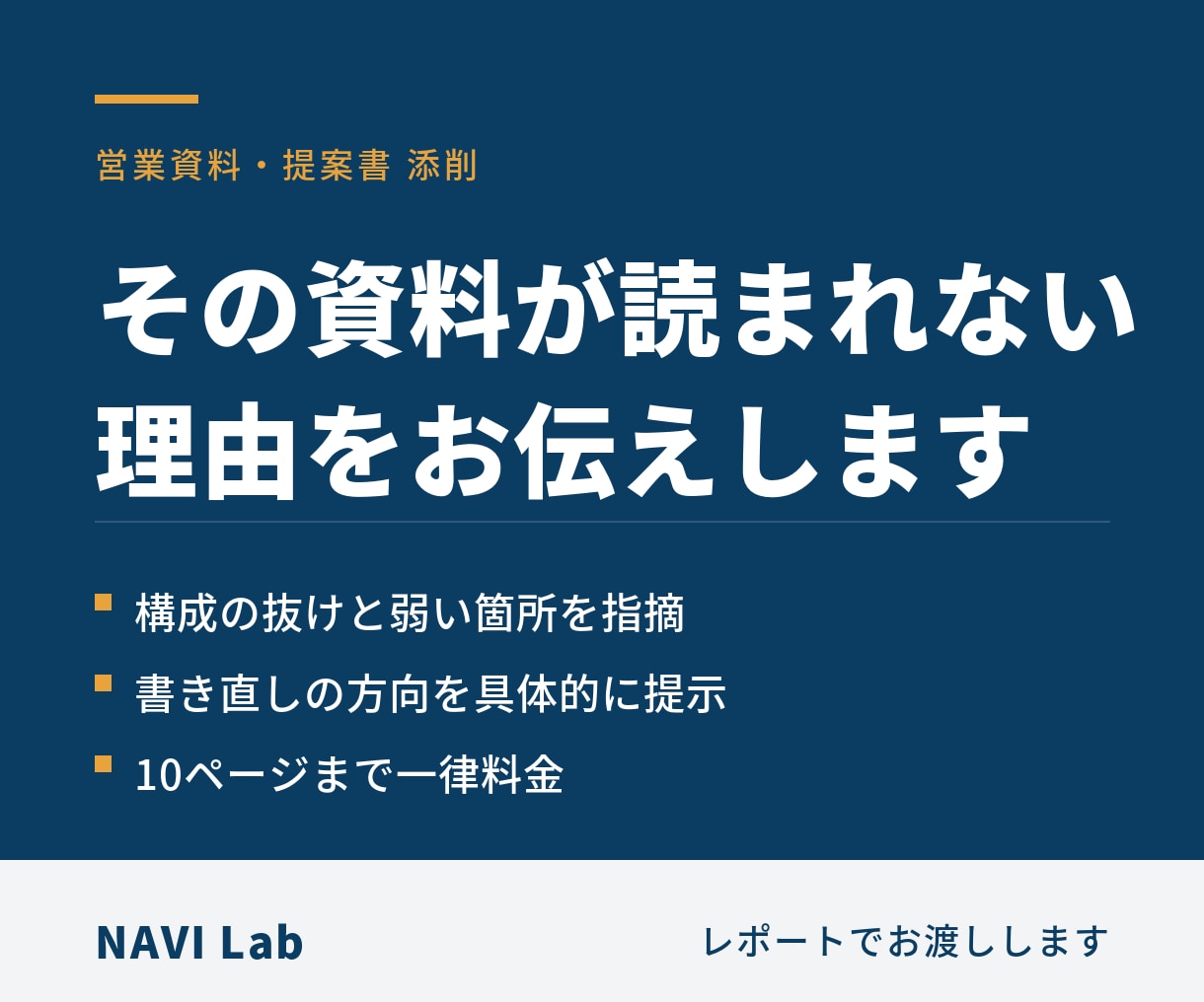 営業資料・提案書を添削します 読まれない理由と直し方をレポートでお伝えします イメージ1