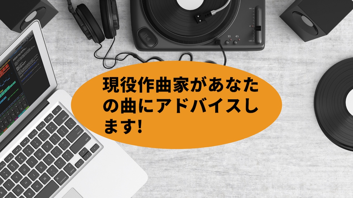 現役プロ作家が、あなたの曲のアドバイスします オリジナル曲をもっとクオリティアップしたい方へ イメージ1