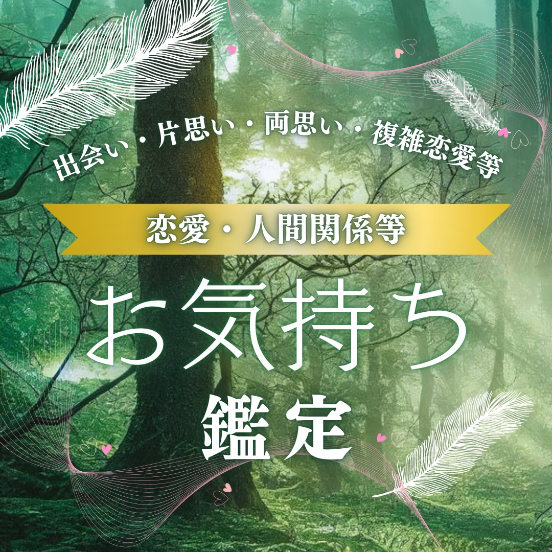 鑑定✨お相手の深層心理、お気持ち視ます 望む未来へ飛躍できるよう心をこめて鑑定いたします イメージ2