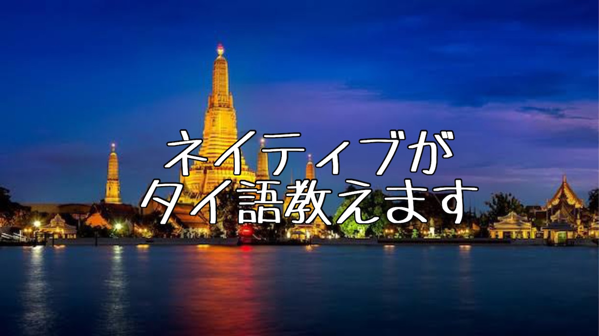 ネイティブがタイ語を教えます 旅行先で使えたい方や日常会話、検定を考えている方 イメージ1