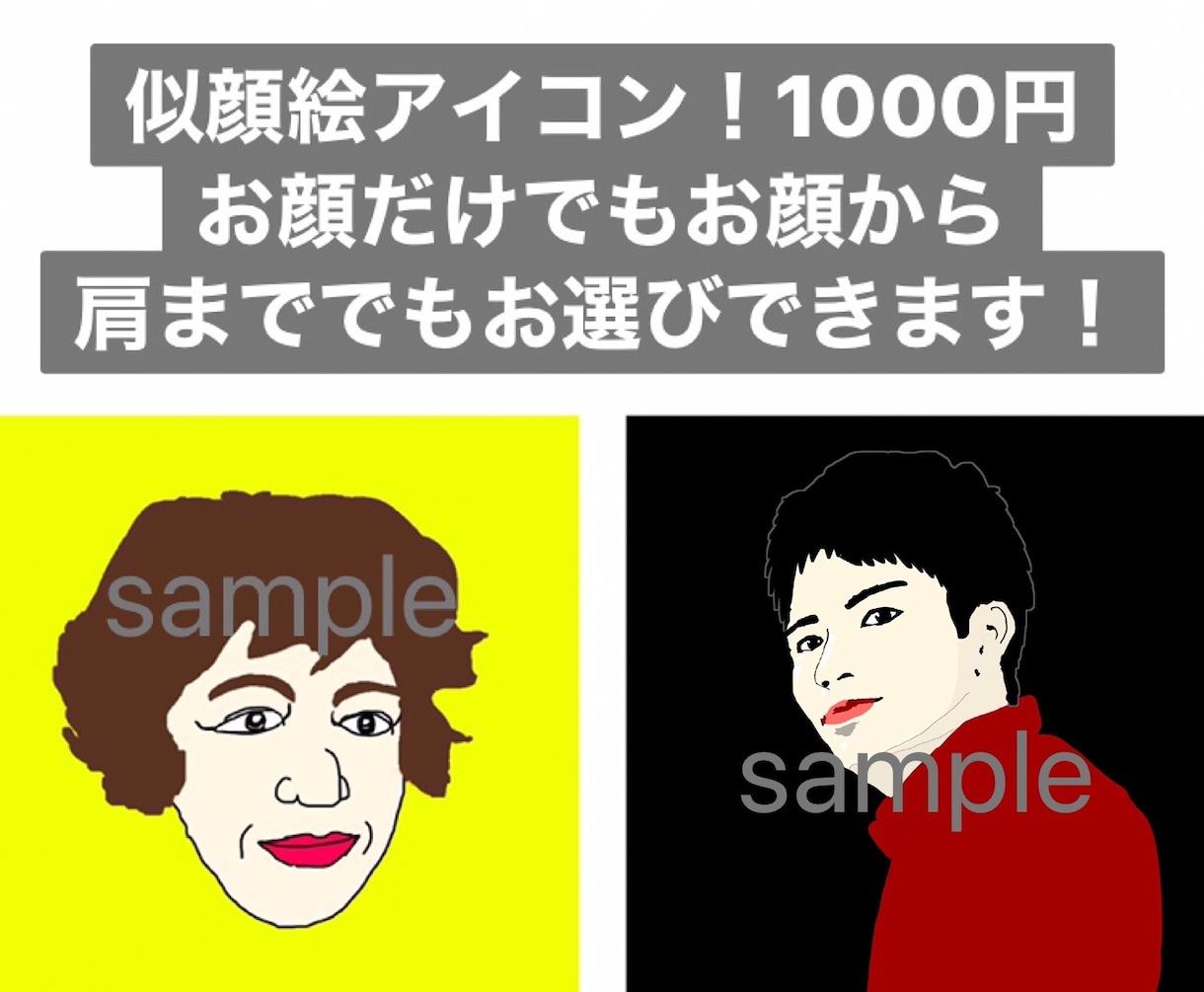 写真を元にちょっぴり似てる似顔絵描きます SNSのアイコンや名刺、待ち受けやプレゼントにどうぞ！ イメージ1