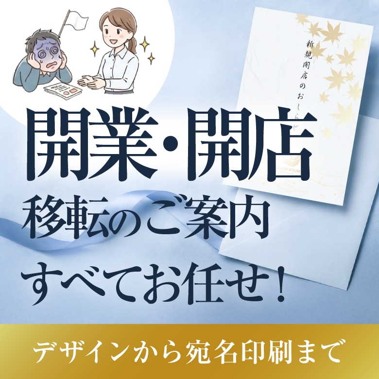 開業・周年・結婚案内状を丸投げ！宛名まで承ります 忙しい方向け！案内状をデザインから宛名印刷まで代行します イメージ2