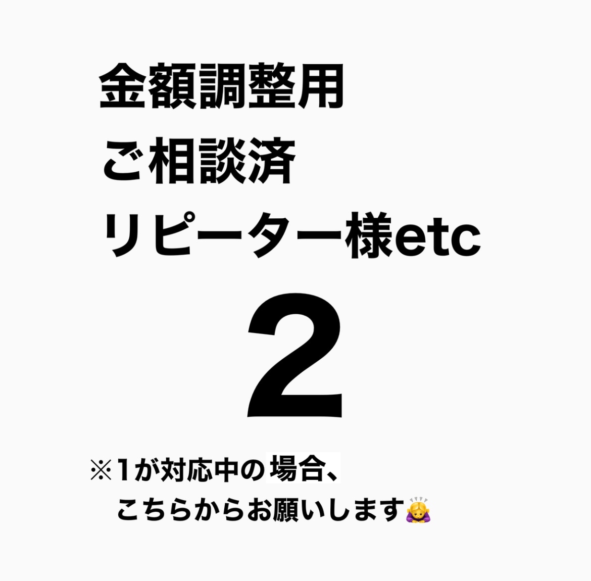 様々なご相談に対応いたします 金額調整用、ご相談済みの案件、リピーター様etc イメージ1