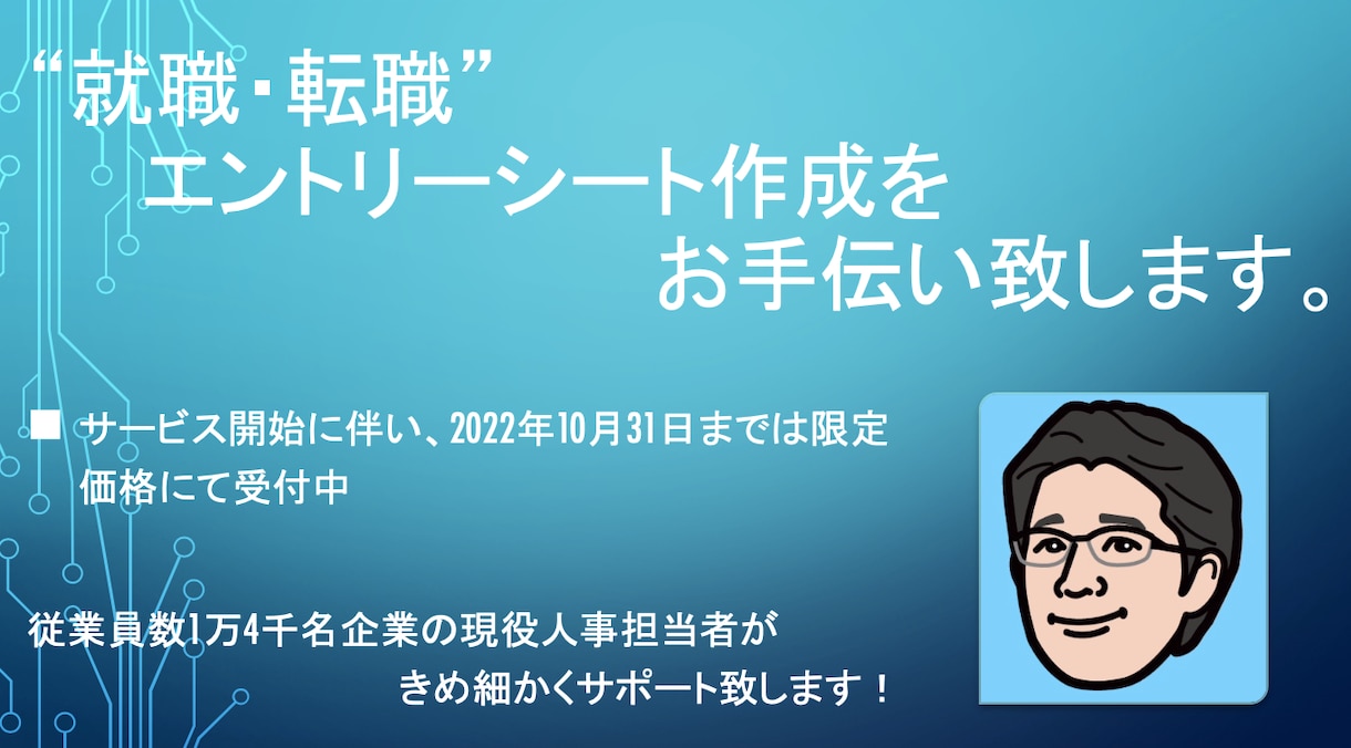 就職・転職時の志望動機やPRを作成します 従業員1万4千名企業の現役人事担当者が直接サポートします！ イメージ1