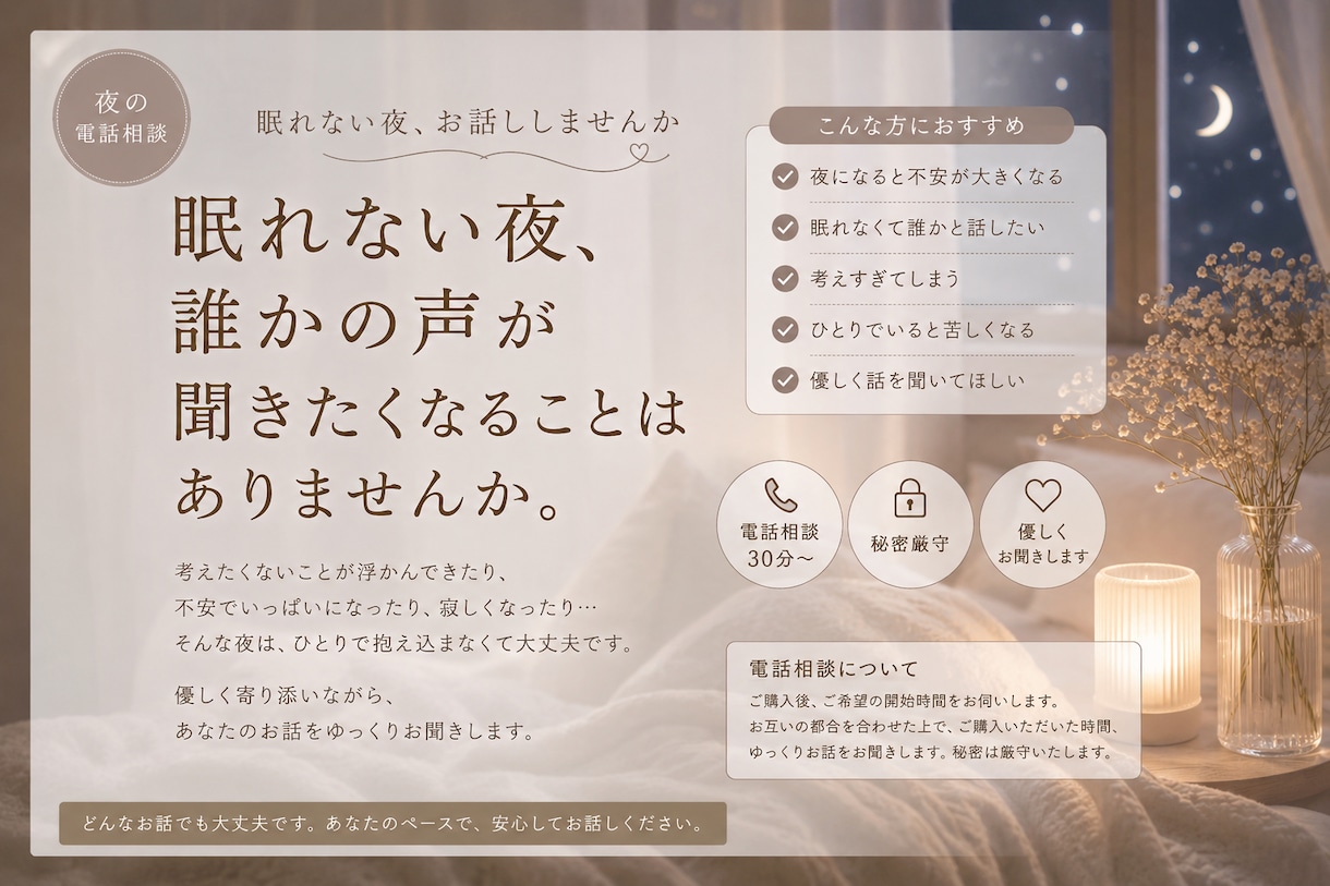 眠れない夜に、あなたの心のモヤモヤを聞きます ぐるぐる考えてしまうまとまりのない事でも、なんでも聞きます イメージ1