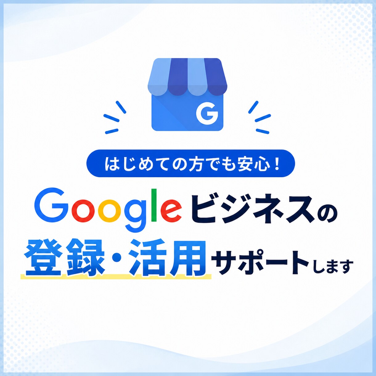 Googleビジネスの登録・改善サポートをします MEO対策の10年のプロがお手伝い イメージ1