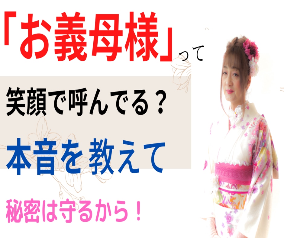 義理の母（姑）との付き合い方、一緒に考えます 私の妻は距離を置き、三度の離婚で弟の妻は皆　逃げ出しました。 イメージ2