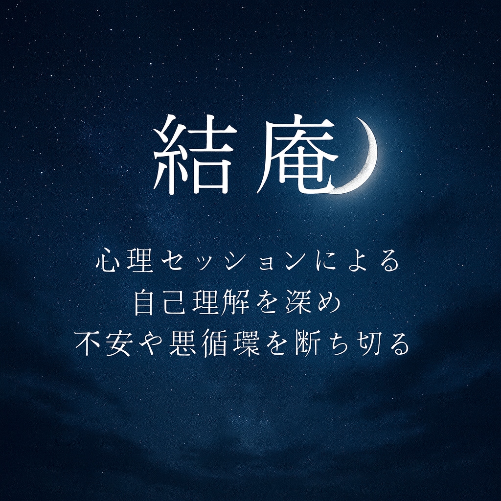 自己理解を深めて不安の悪循環を断ち切ります 生きづらさ・孤独・不安を抱えるあなたへ イメージ1