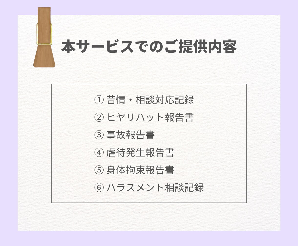 運営指導対策！事故・虐待等の報告書セット提供します 苦情・身体拘束・ヒヤリハットも網羅。運営指導を指摘0でクリア イメージ3