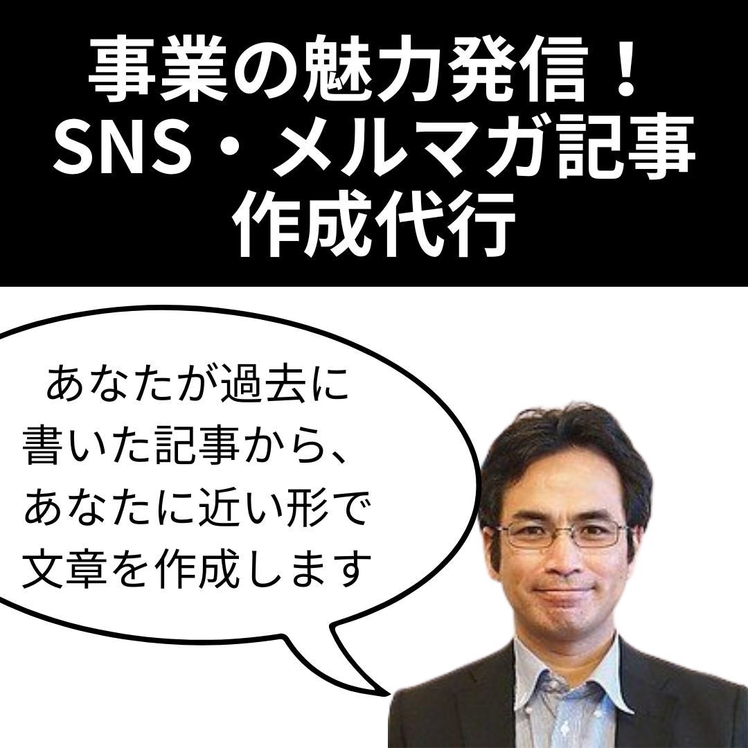 事業の魅力発信！SNS・メルマガ記事作成代行します あなたが過去に書いた記事から、あなたに近い形で文章を作成！ イメージ1