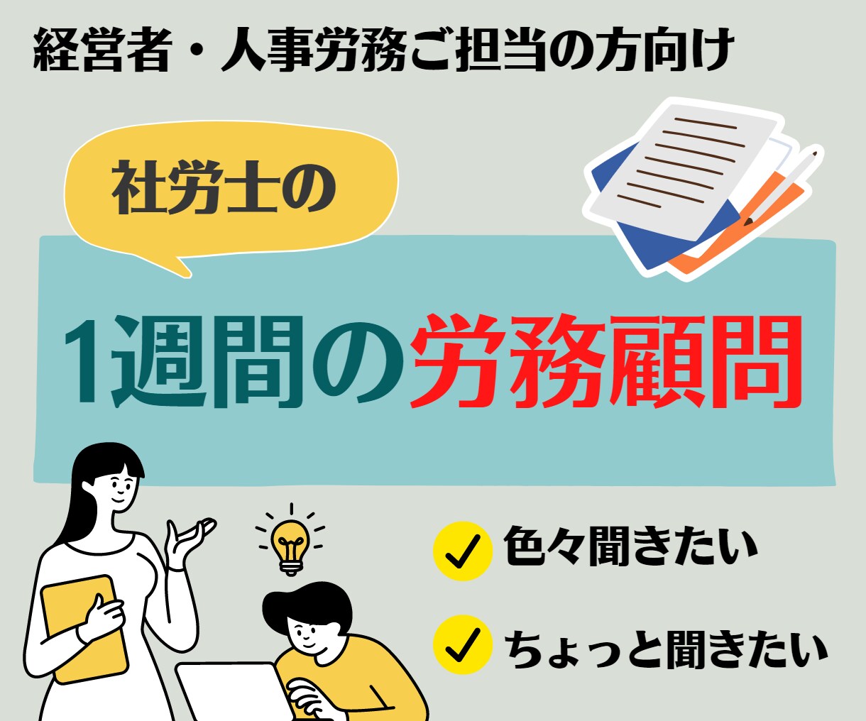 1週間労務顧問！会社の労務に関するご相談にのります 経営者・人事労務のご担当者様へ！期間中いくらでもご質問下さい イメージ1