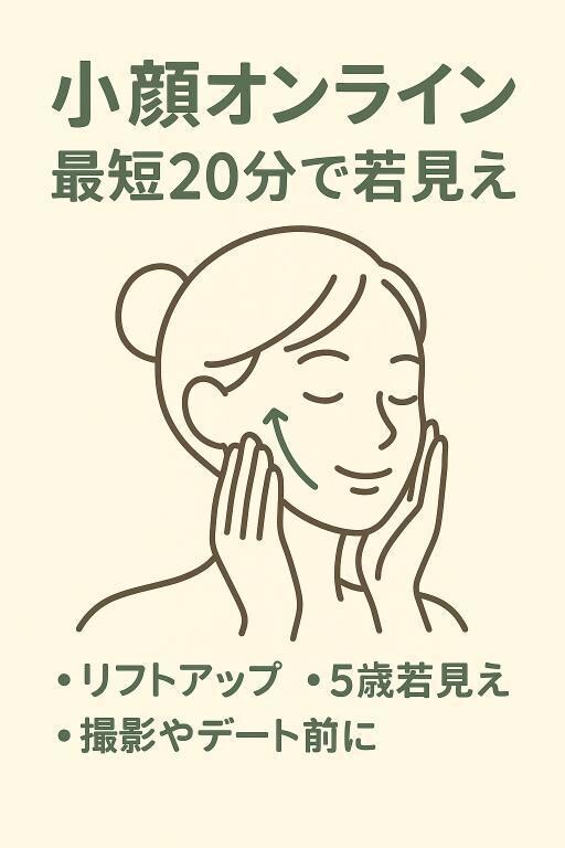 オンラインでリフトアップ若見えさせます 最短20分で5歳若見え　撮影前デート前に イメージ1