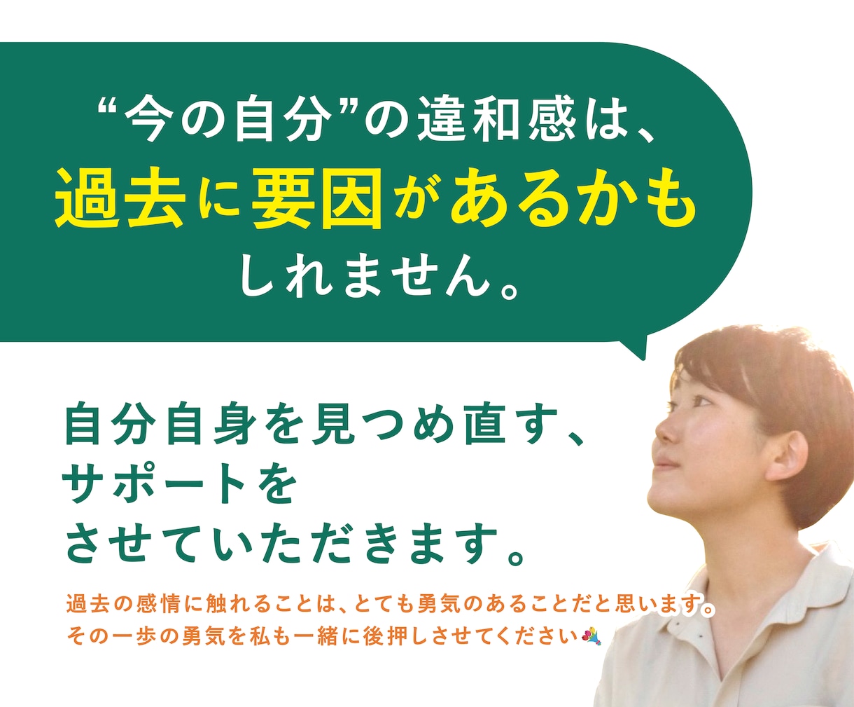 自分自身を見つめ直す、サポートをさせていただきます 【“今の自分”の違和感は、過去に要因があるかもしれません。】 イメージ1
