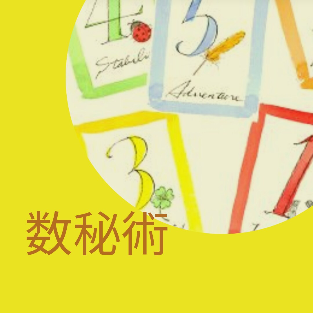 数秘術で総合運を見ます 姓名判断もやるのでお名前をお願いいたします イメージ1