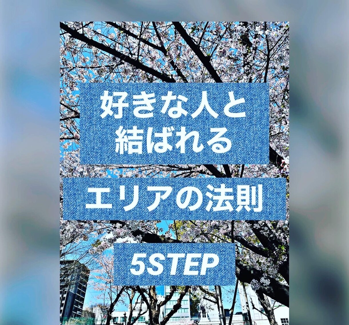 恋愛に対し意識を変えて幸せを掴めます 恋愛特化エリアの法則(お試し) イメージ1