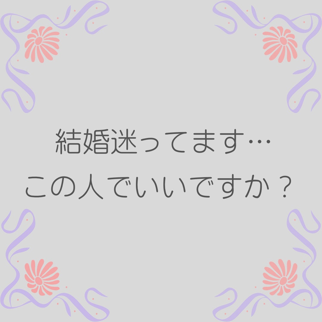 この人と結婚を決めていいか視ます 一緒に明るい未来へ進みたい…と、思ったら。 イメージ1