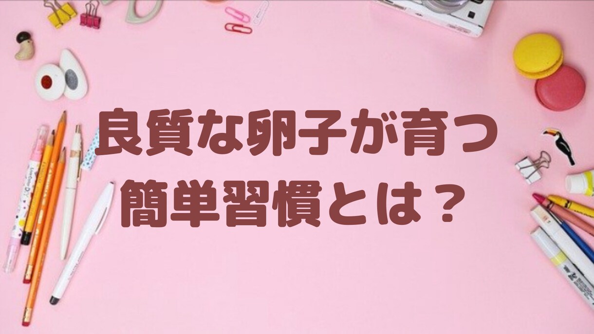 良質な卵子が育つ簡単習慣が手に入ります 採卵で全滅を経験した後3ヶ月で不妊体質から脱却できた簡単習慣 イメージ1
