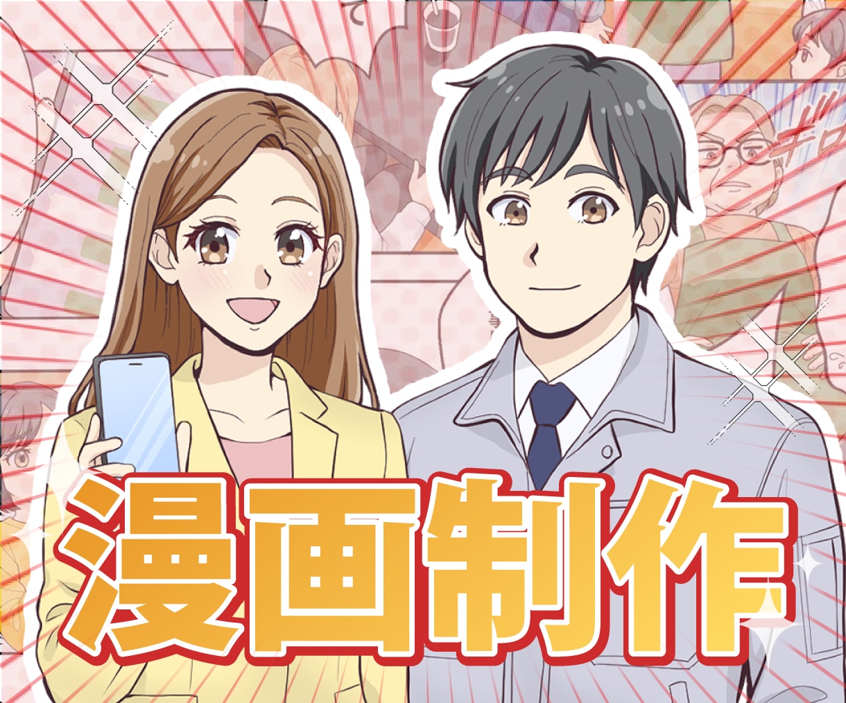 広告漫画描きます YouTube、LP、チラシ、オリジルストーリーなど！ イメージ1