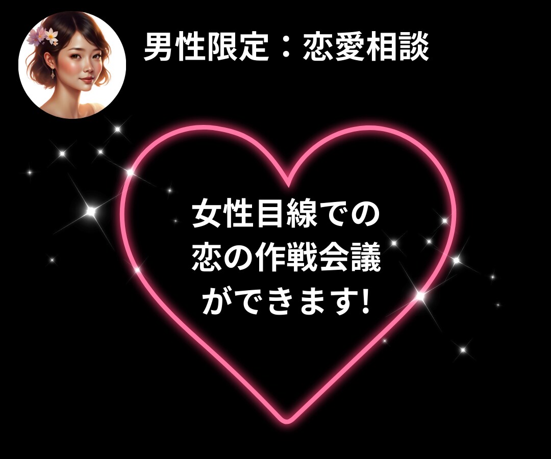 男性の悩みを、女性目線で一緒に有利に進めます 雑談/愚痴聞き/復縁 恋愛 相談/仕事 悩み/悩み 　職場 イメージ6