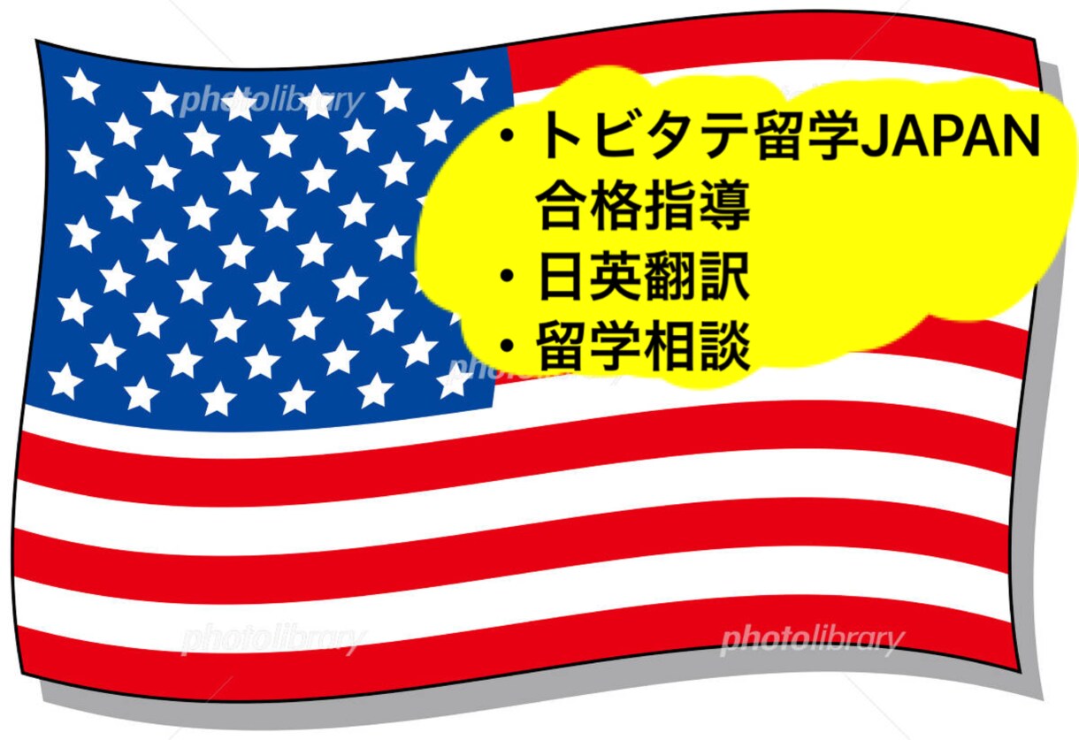 日英翻訳、留学相談、英語に関するご依頼承ります アメリカ在住の大学生が丁寧にご対応いたします。 イメージ1