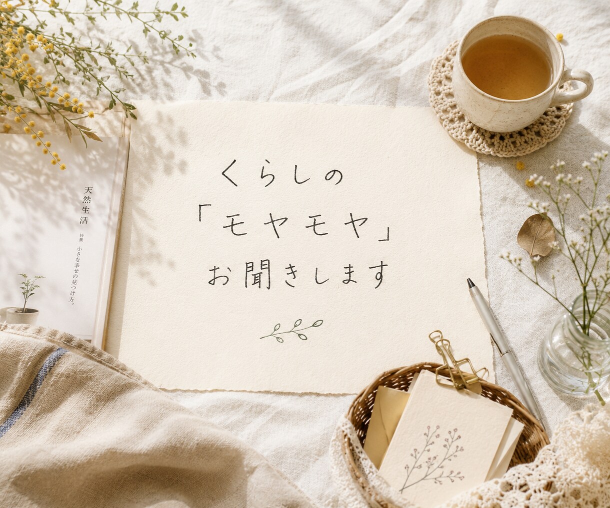 くらしの「モヤモヤ」お聞きします 嬉しいことも、困ったことも、ゆるりとおしゃべりしませんか？ イメージ3
