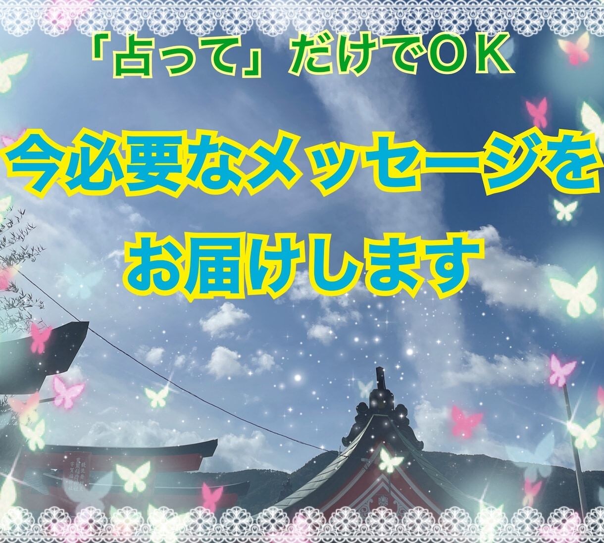 本来のあなたに戻り心が晴れ前向きになれる占いします 潜在意識とつながり自己肯定感を高め幸せに導くお手伝い致します イメージ10