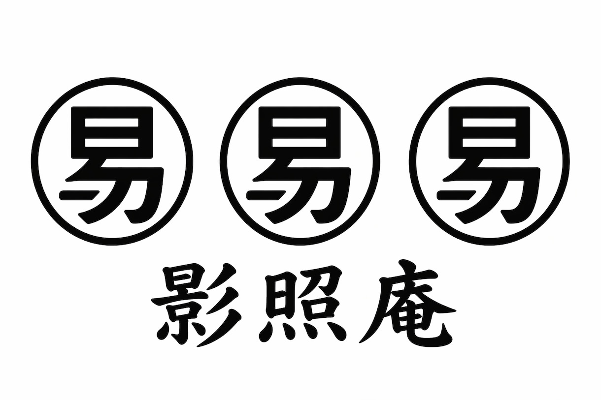 易があなたの迷いを整理。自分らしい一歩を後押します どうしよう…が、そうしよう！に変わる易占い イメージ1