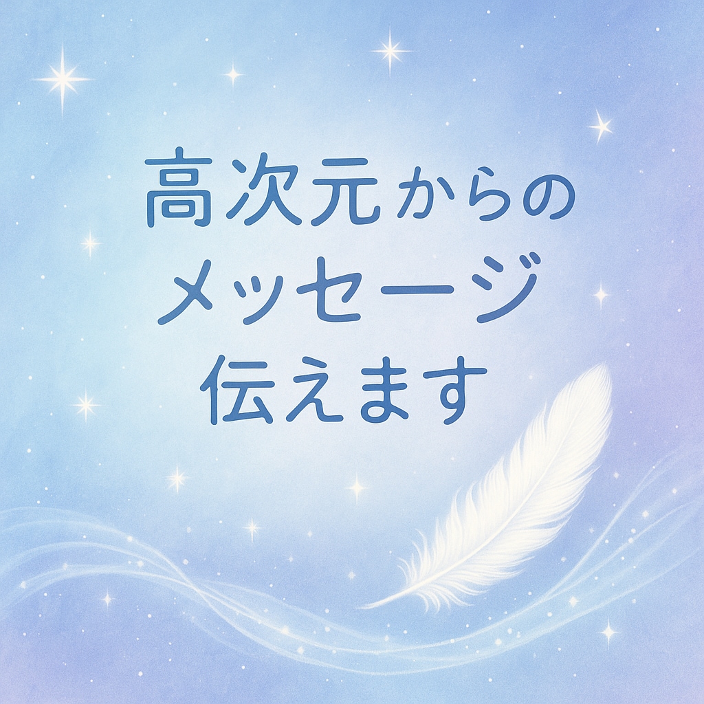 今のあなたに必要な高次元からのメッセージ伝えます ピンときたかた！！今後の流れやアドバイスもお伝えします イメージ1