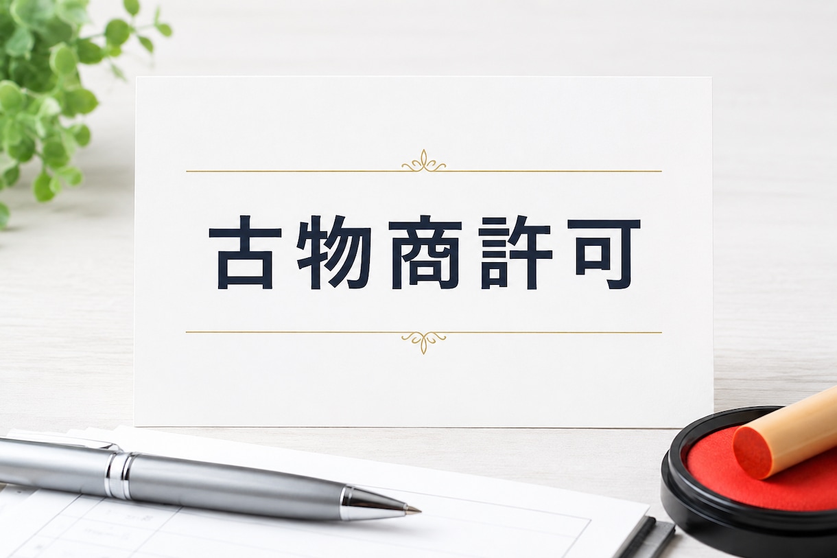 古物商許可申請書（個人）を作成します 起業・副業をお考えの方へ｜行政書士がプロ目線で書類を作成！ イメージ1
