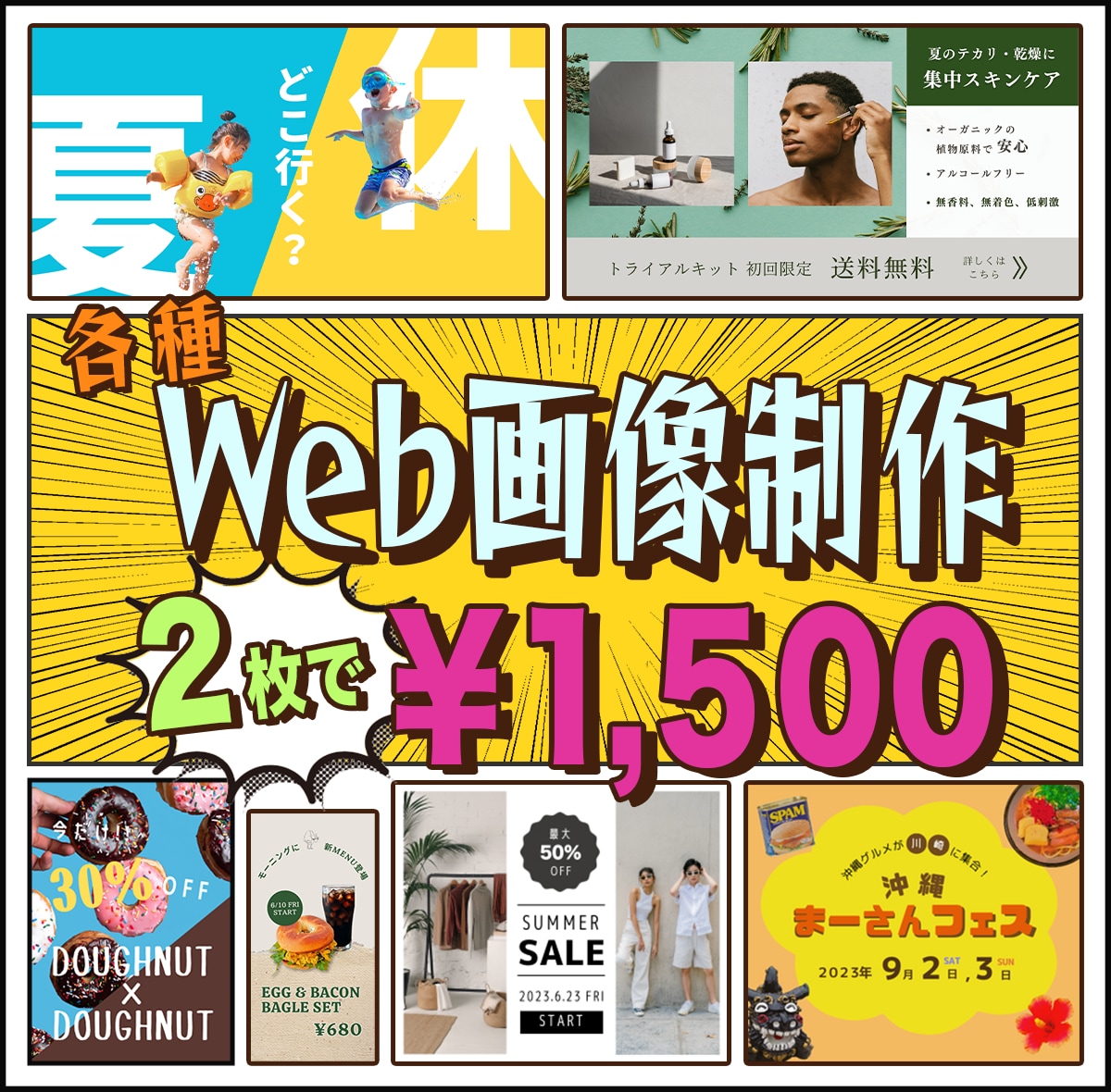 修正無料！格安でお値段以上のWeb画像を制作します SNS・バナー広告・ヘッダー等 その他画像もご相談ください！ イメージ1