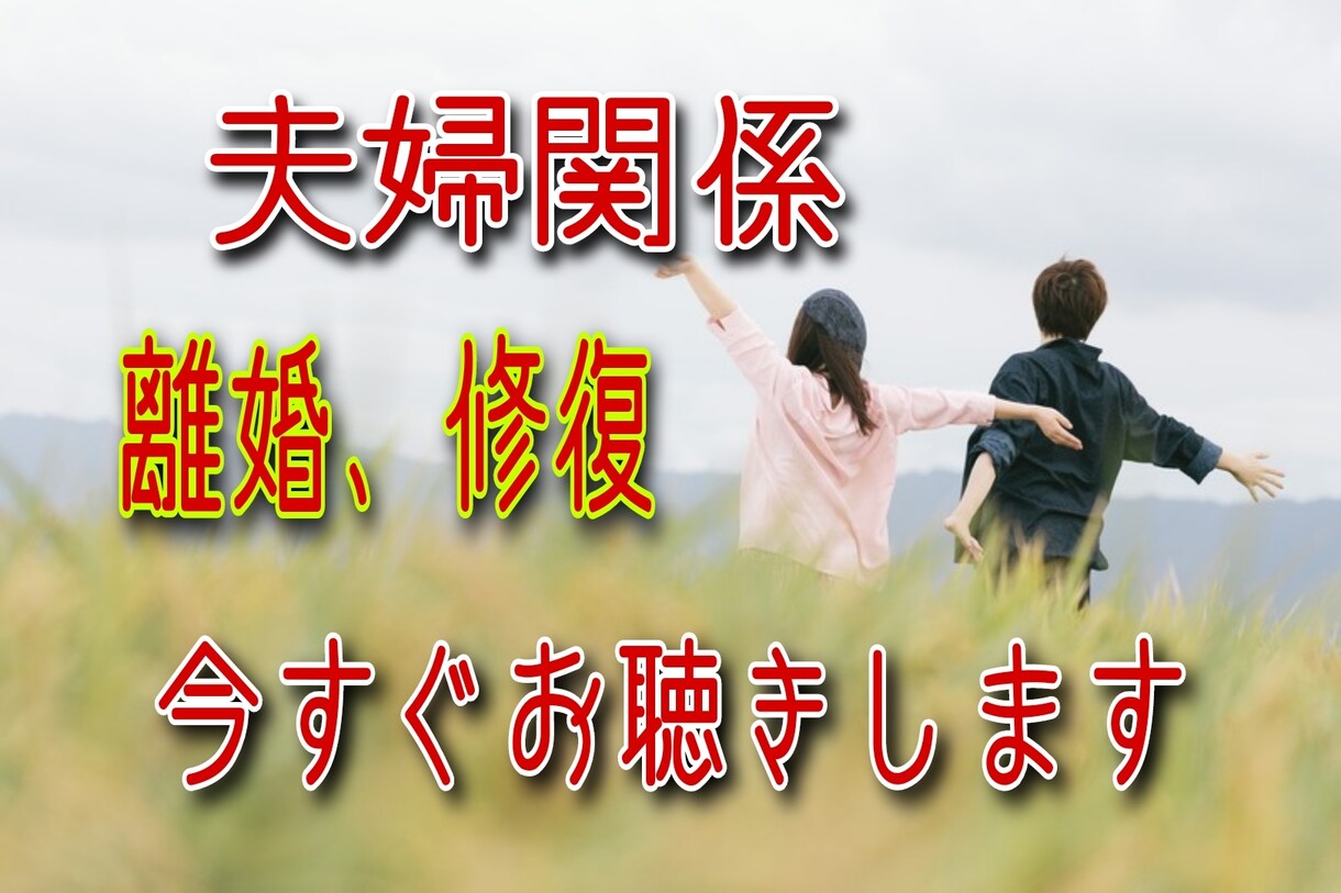 お悩みスッキリ！夫婦関係の悩みや愚痴お聴きします ☆ひとりで抱え込んでいませんか？お気軽にお電話ください。♪ イメージ1