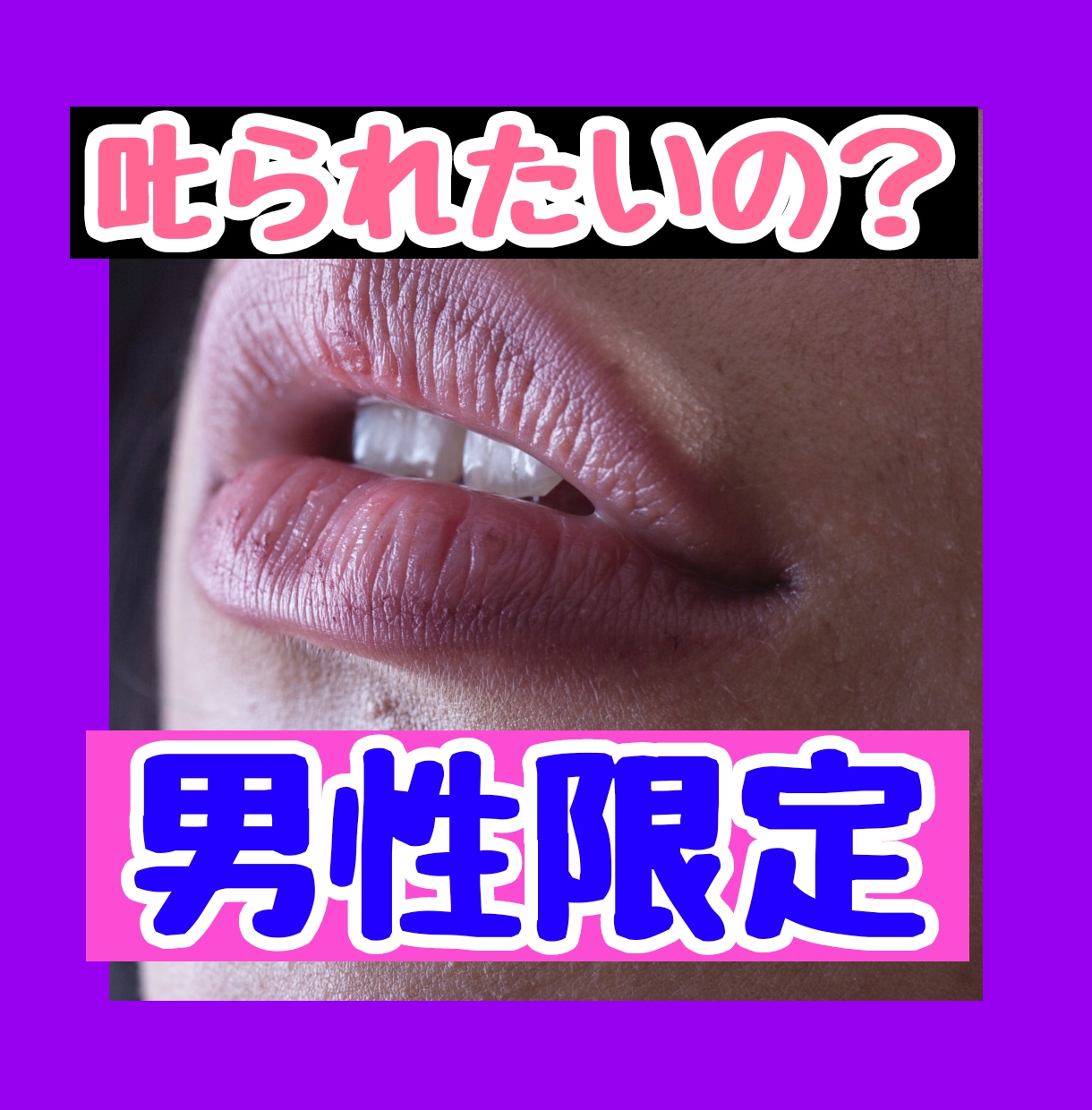 男性限定♡叱られたいの？本当のあなたを受け入れます モンモンとした気持ち♥どうしようもない♦お試しOK イメージ1