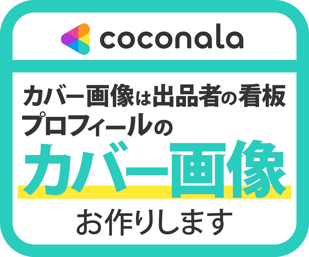ココナラのプロフィールのカバー画像を制作いたします 出品者の看板であるインパクトのあるカバー画像を制作します イメージ1